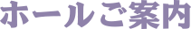 ホールご案内