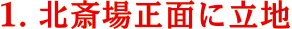 1. 北斎場正面に立地