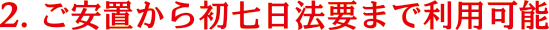 ご安置から初七日法要まで利用可能