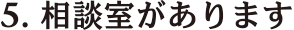 相談室があります