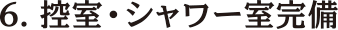 控室・シャワー室完備