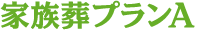 家族葬A