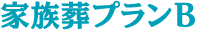 家族葬B